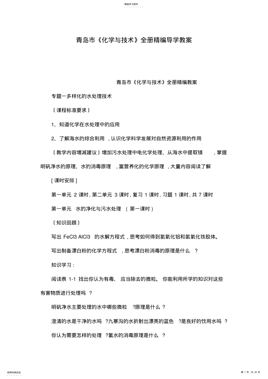 2022年青岛市《化学与技术》全册精编导学教案 .pdf_第1页