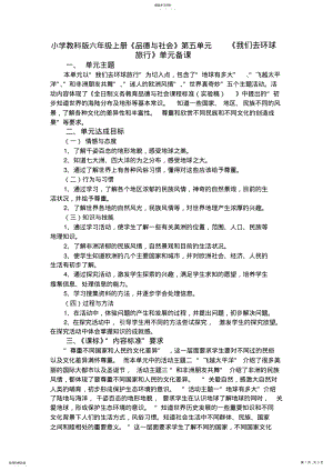 2022年小学教科版六年级上册《品德与社会》第五单元《我们去环球旅行》单元备课 .pdf