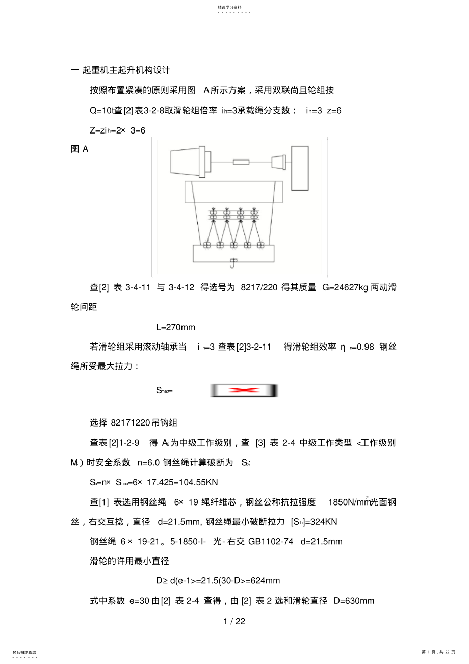 2022年起重机主起升机构设计 .pdf_第1页