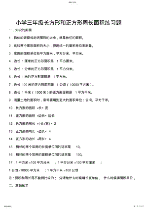 2022年小学三年级长方形和正方形周长面积练习题2 .pdf