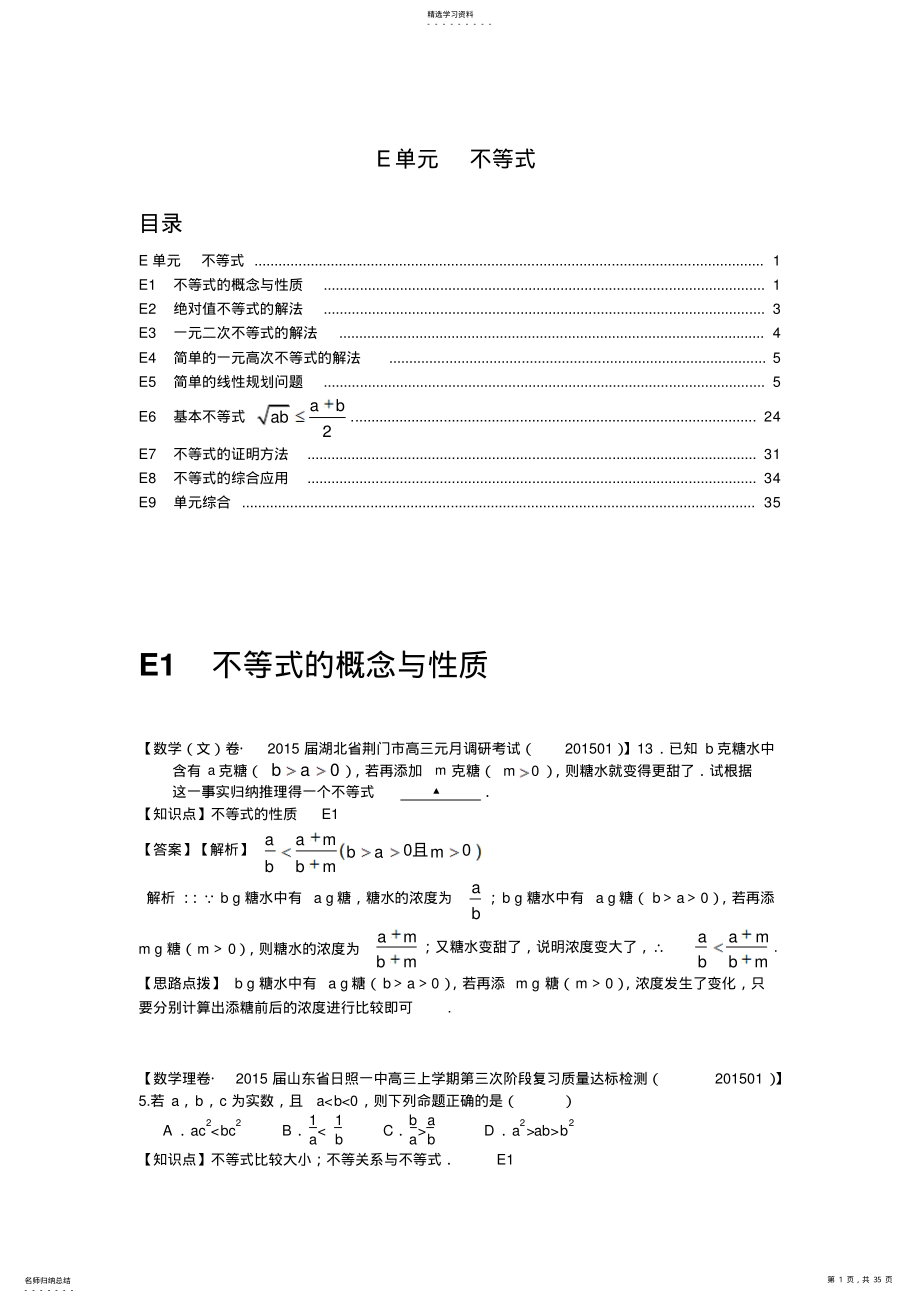 2022年名校试题精品解析分类汇编第三期：E单元不等式 .pdf_第1页