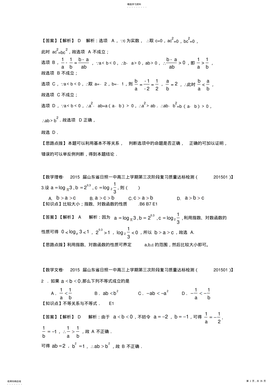 2022年名校试题精品解析分类汇编第三期：E单元不等式 .pdf_第2页