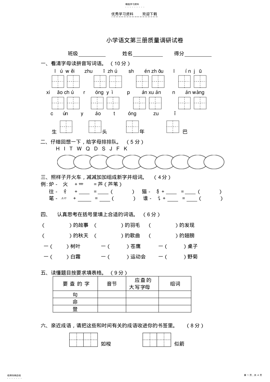 2022年小学语文第三册质量调研试卷 .pdf_第1页