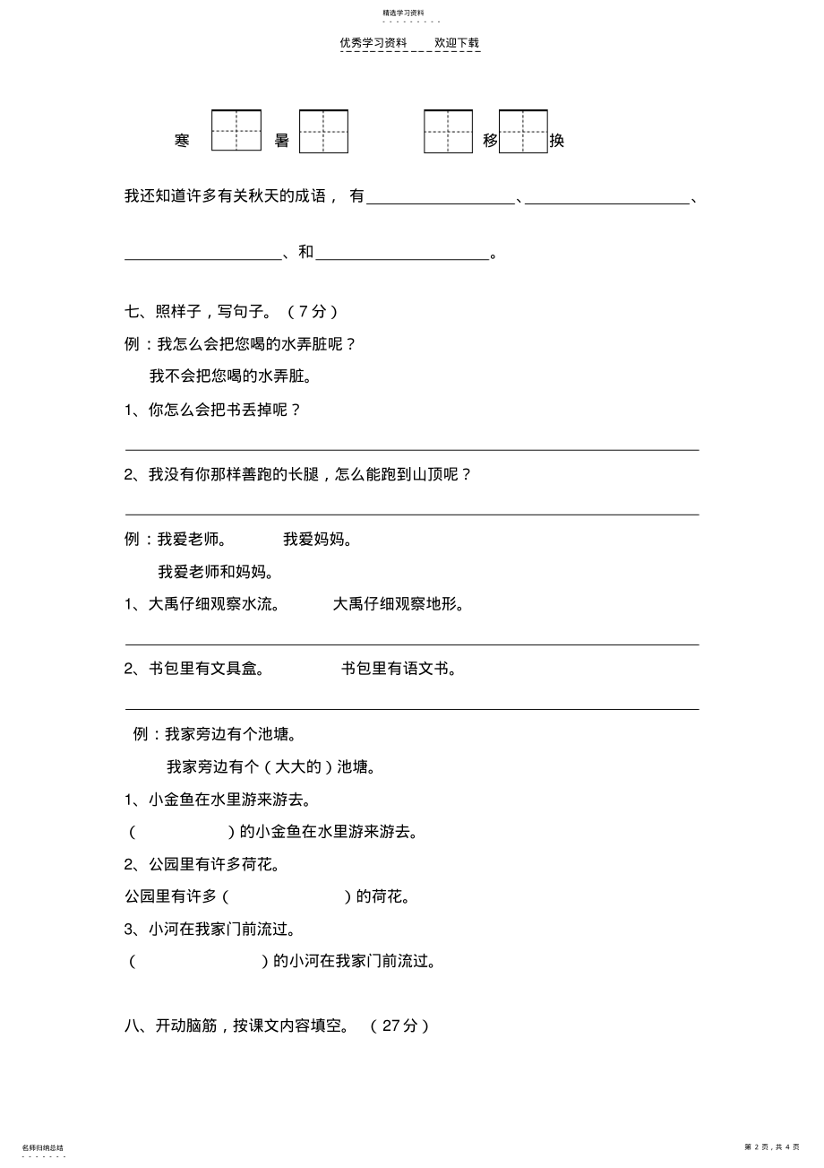 2022年小学语文第三册质量调研试卷 .pdf_第2页