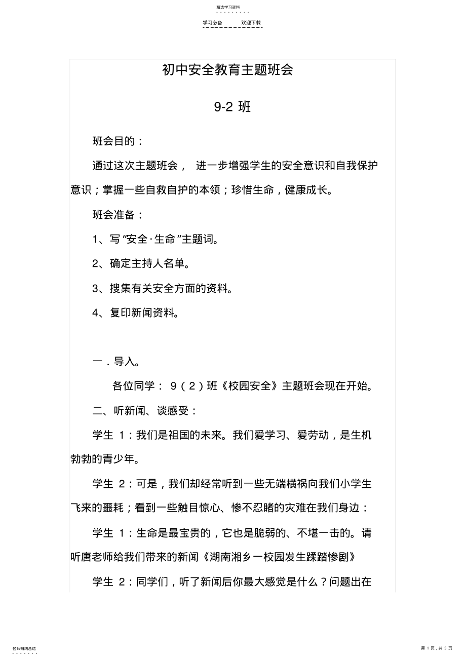 2022年初中安全教育主题班会教案-校园安全主题班会 .pdf_第1页