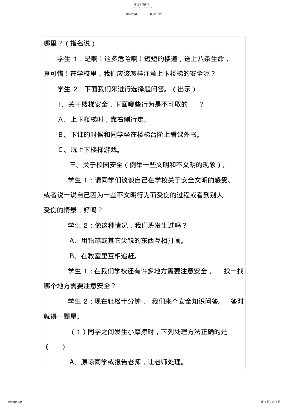 2022年初中安全教育主题班会教案-校园安全主题班会 .pdf_第2页