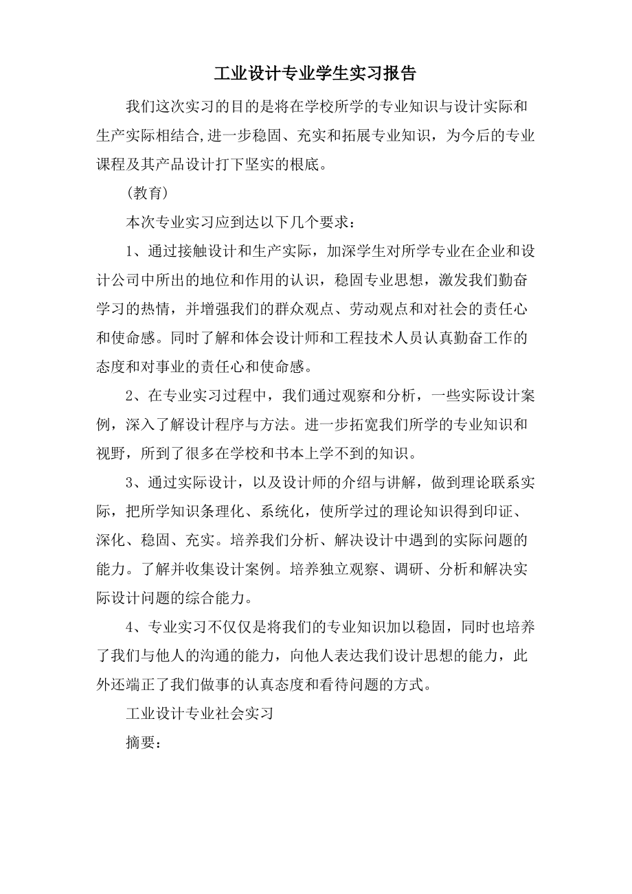 工业设计专业学生实习报告.pdf_第1页