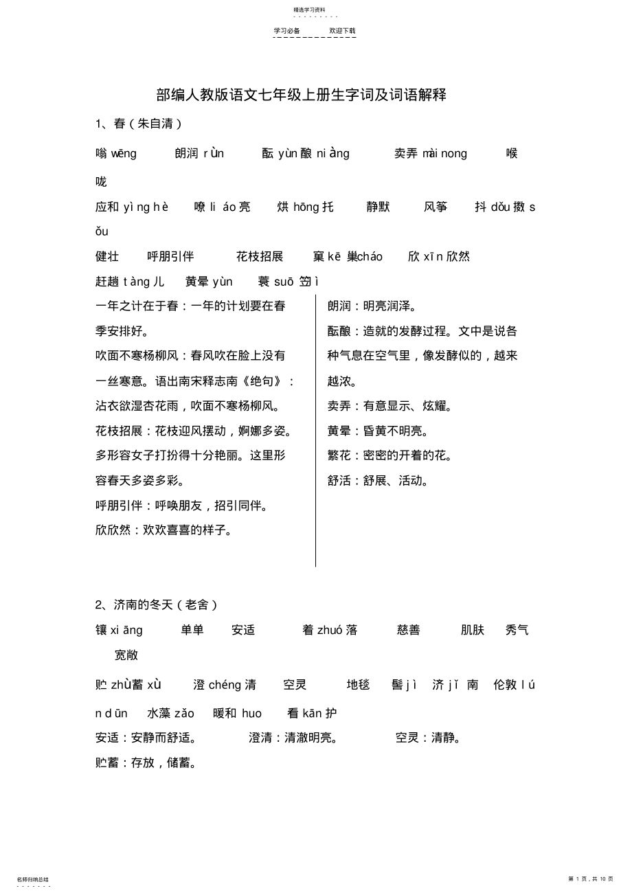 2022年部编人教版语文七年级上册生字词 .pdf_第1页