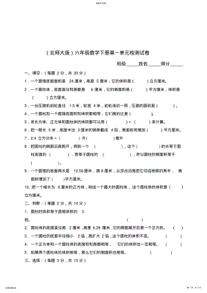 2022年北师大版《小学六年级数学下册第一单元试卷及答案》 .pdf