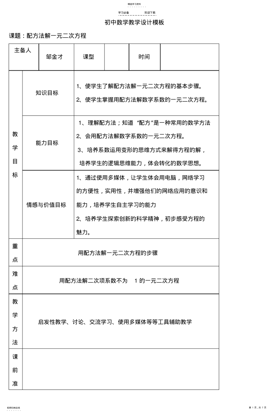 2022年初中数学教学设计模板 .pdf_第1页