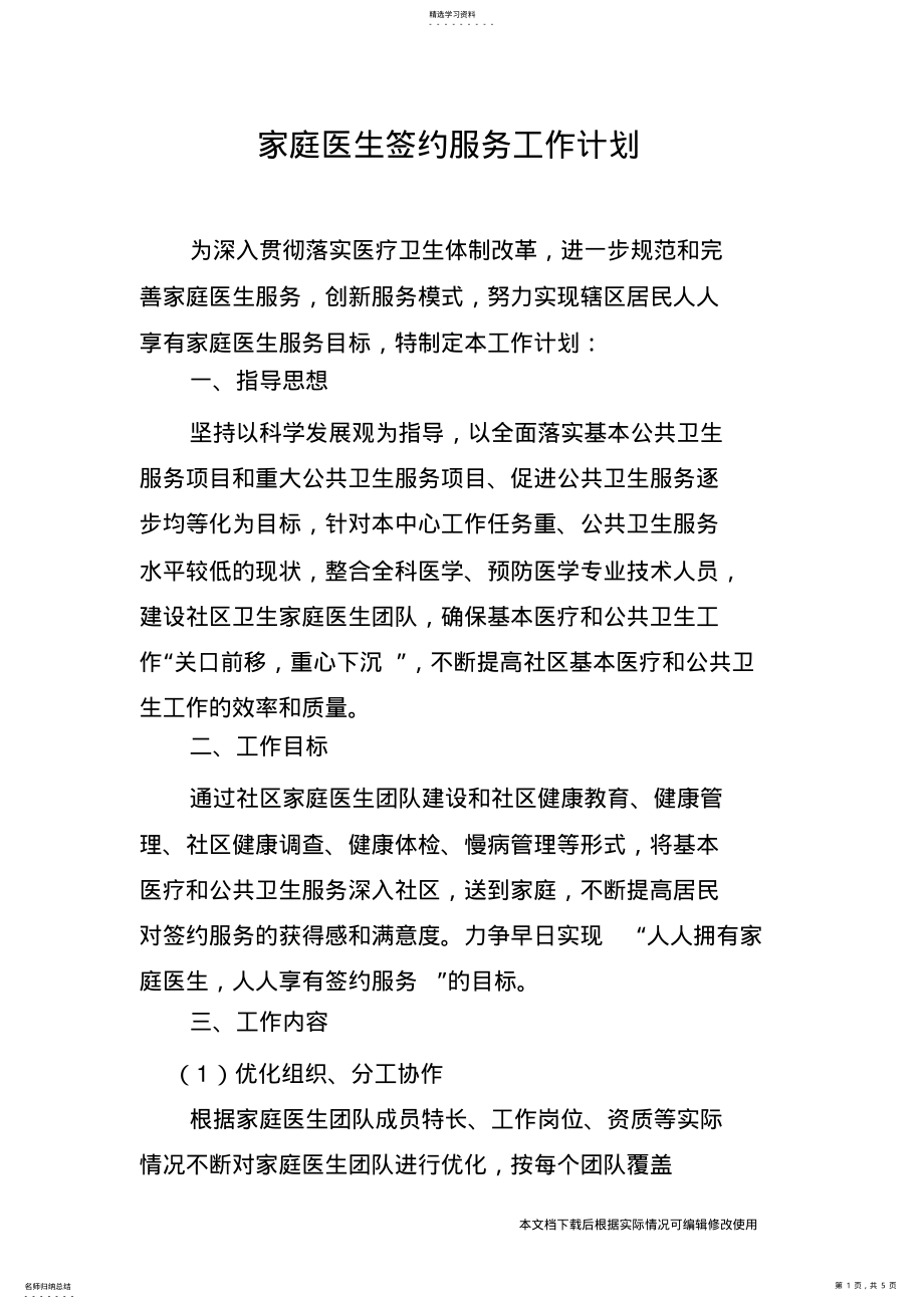 2022年家庭医生签约服务工作计划_共5页 .pdf_第1页