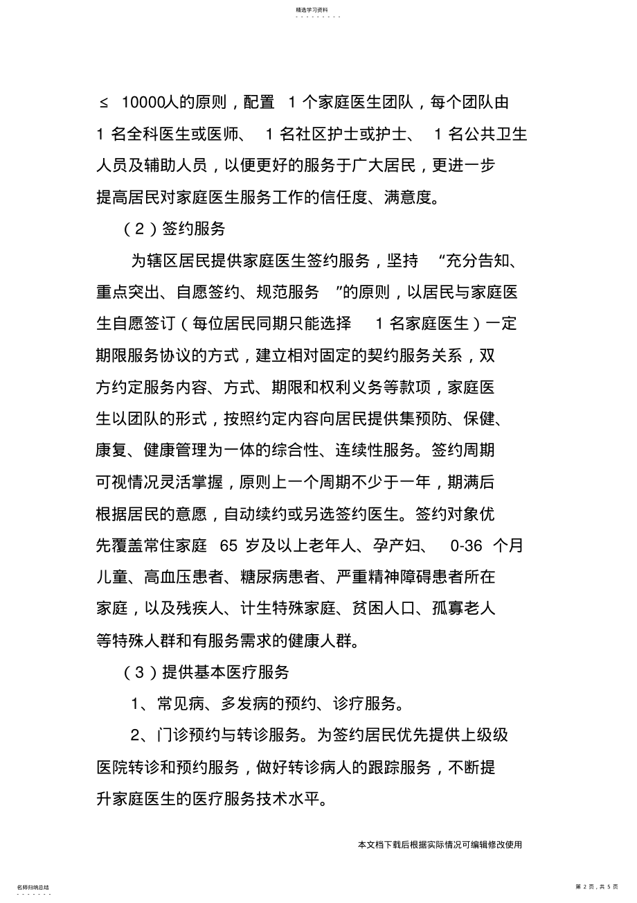 2022年家庭医生签约服务工作计划_共5页 .pdf_第2页