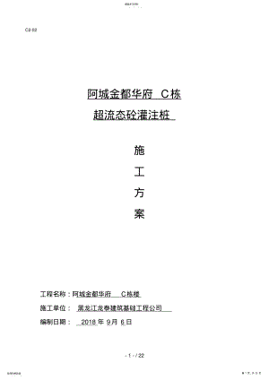 2022年金河名苑D住宅楼桩基施工方案 .pdf