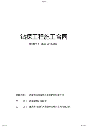 2022年钻探工程施工合同【川东南】20130108 .pdf