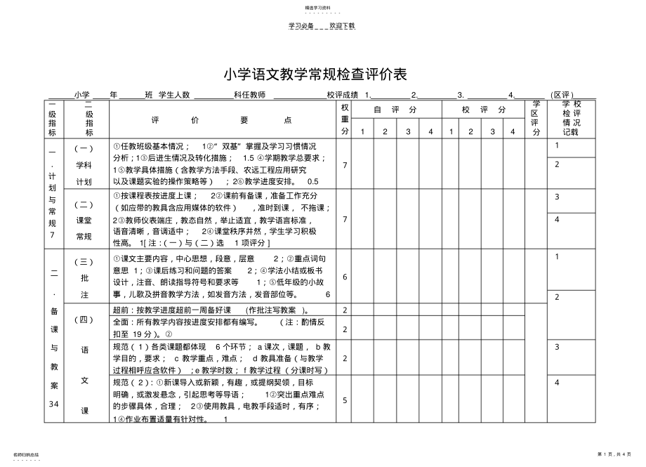 2022年小学语文教学常规检查评价表 .pdf_第1页