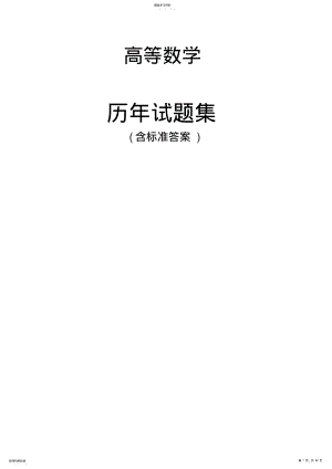 2022年完整word版,广东省专插本高等数学2021-2021年历年题集 .pdf