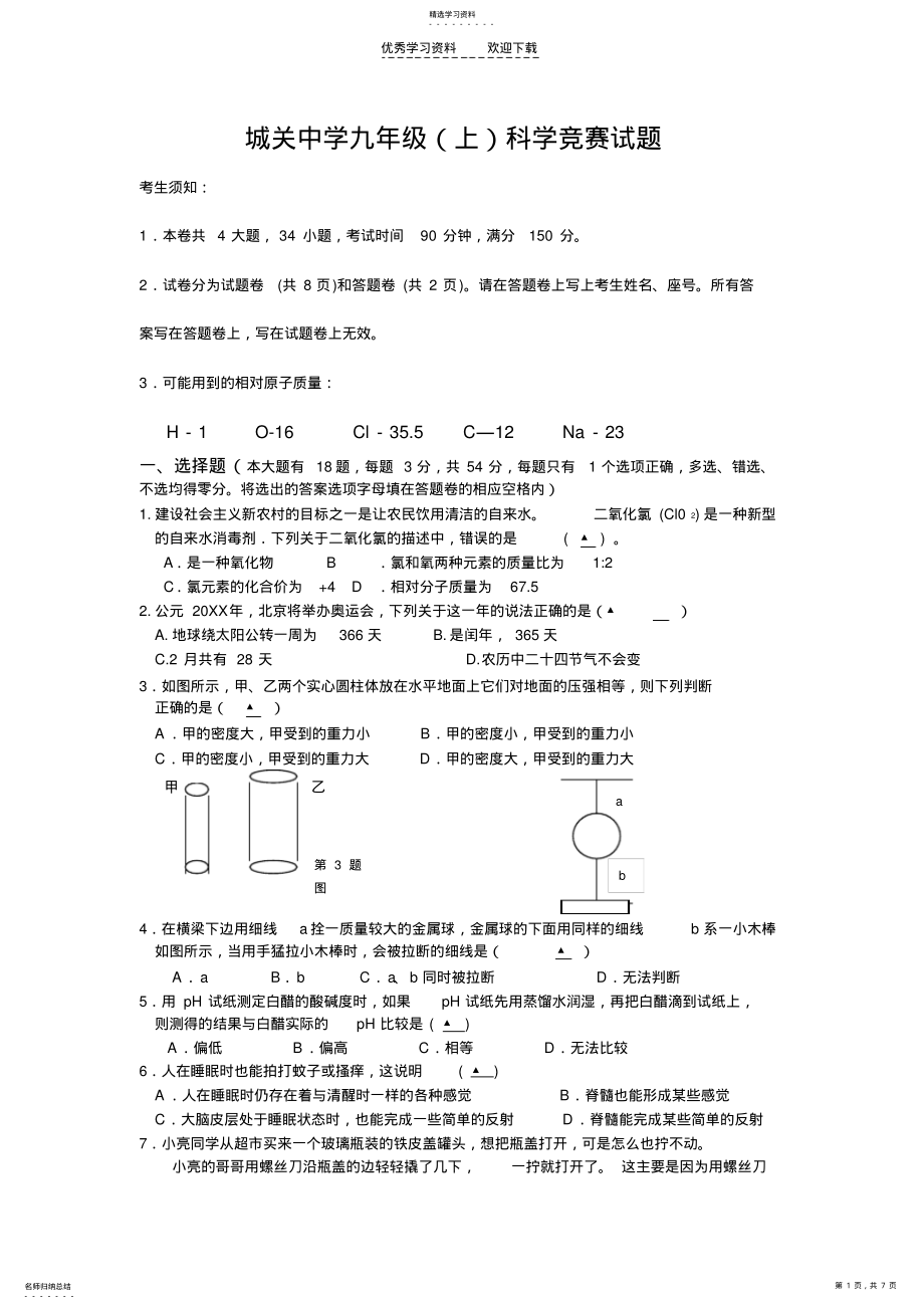 2022年城关中学九年级科学竞赛试题 .pdf_第1页