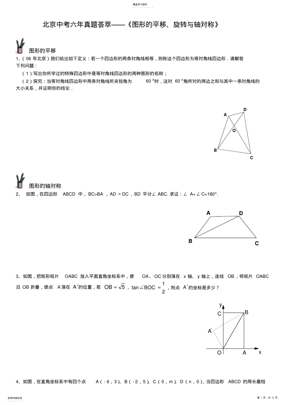 2022年北京中考六年真题荟萃《图形的平移旋转与轴对称》 2.pdf_第1页