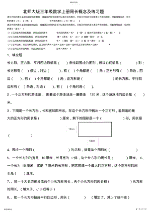 2022年北师大版三年级数学上册周长概念和练习题资料2 .pdf