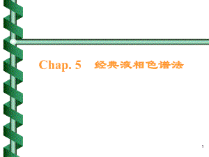 经典液相色谱法ppt课件.ppt