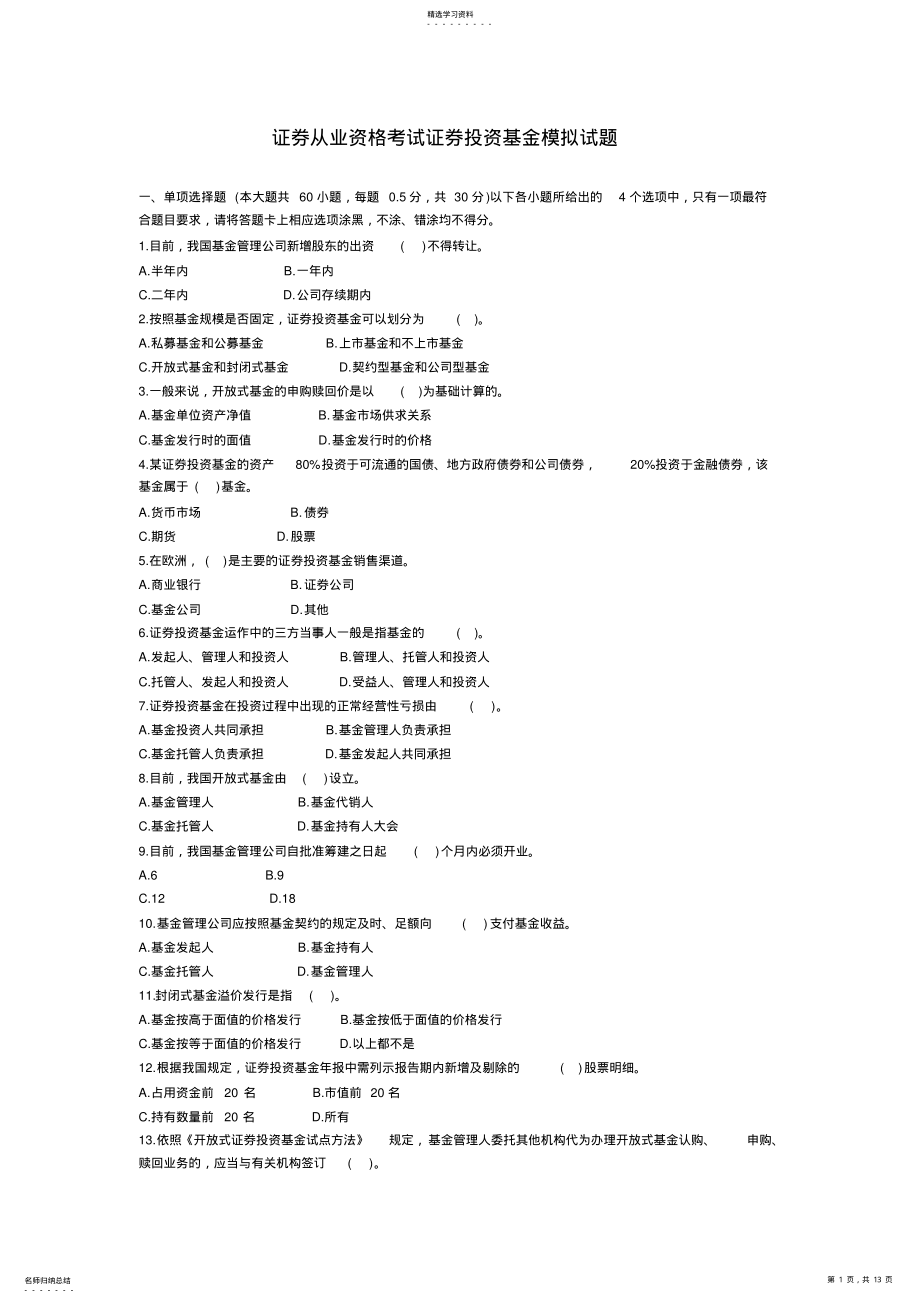 2022年证券从业资格考试证券投资基金模拟试题 .pdf_第1页