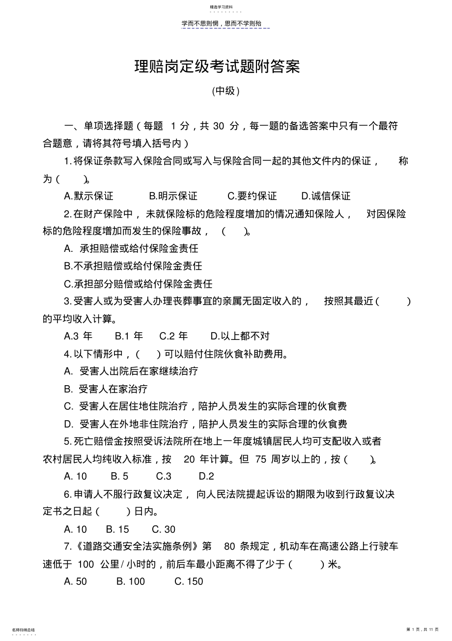 2022年车险理赔岗中级试题附答案 .pdf_第1页