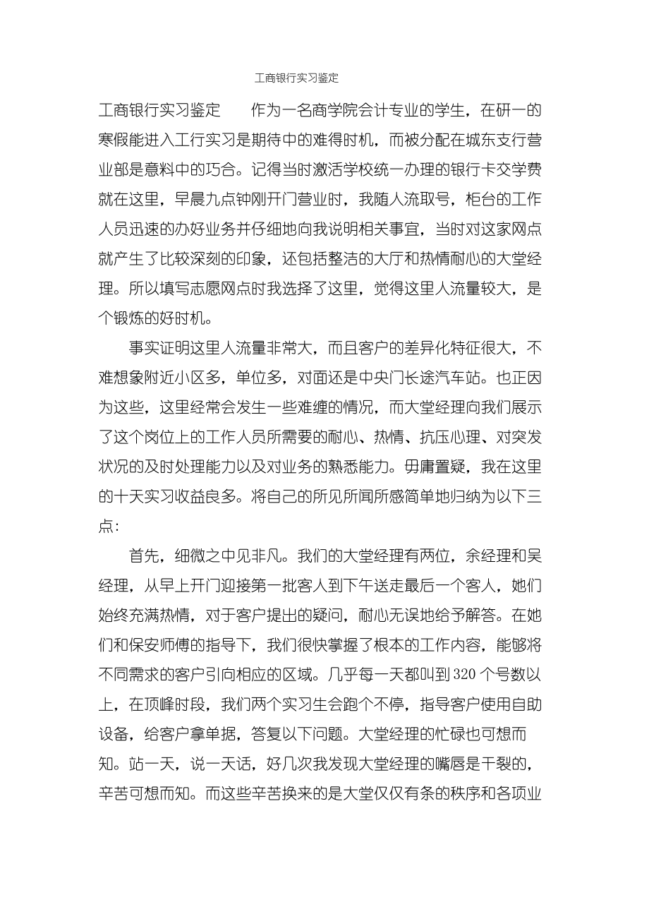 工商银行实习鉴定.pdf_第1页