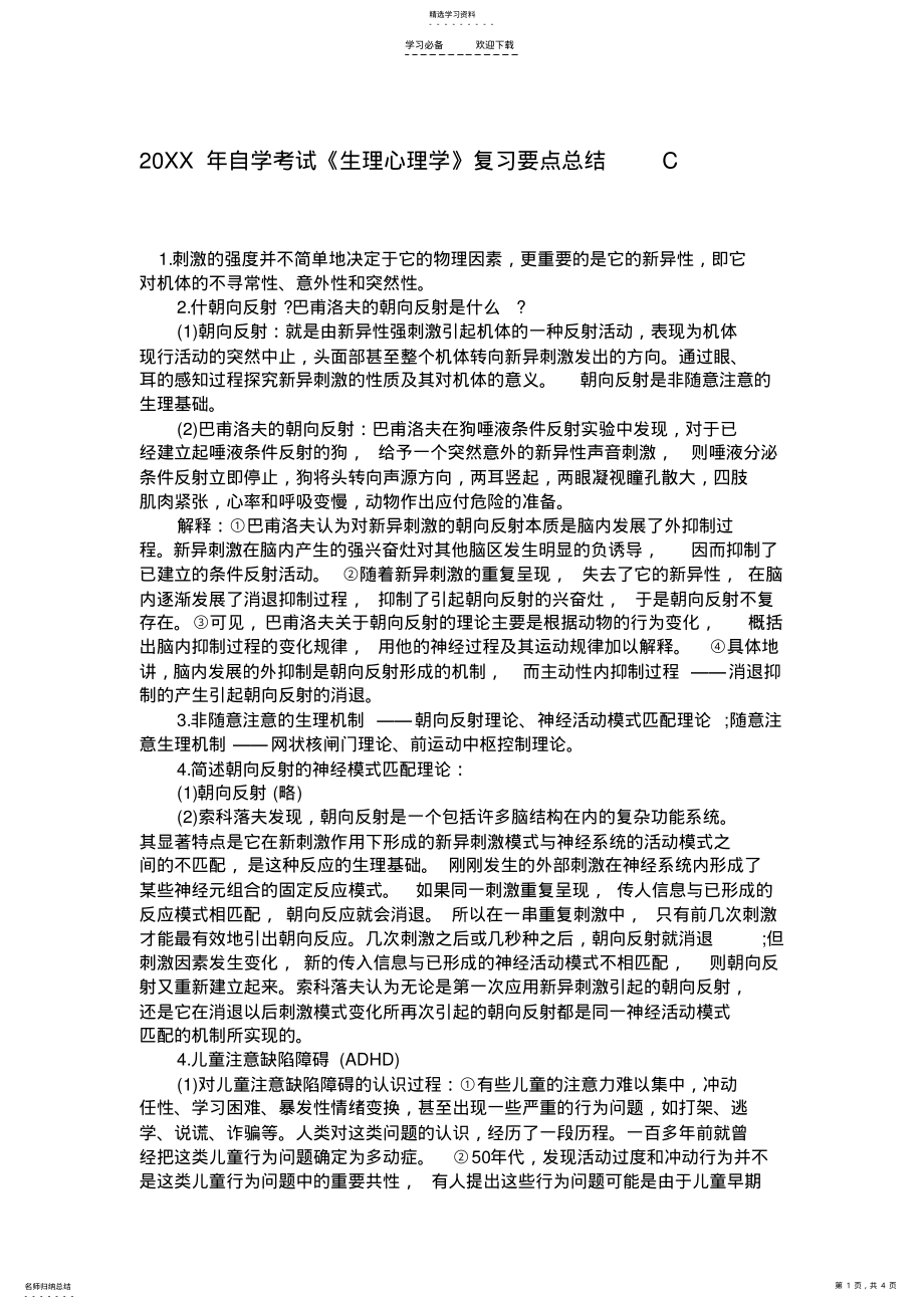 2022年自学考试《生理心理学》复习要点总结 .pdf_第1页