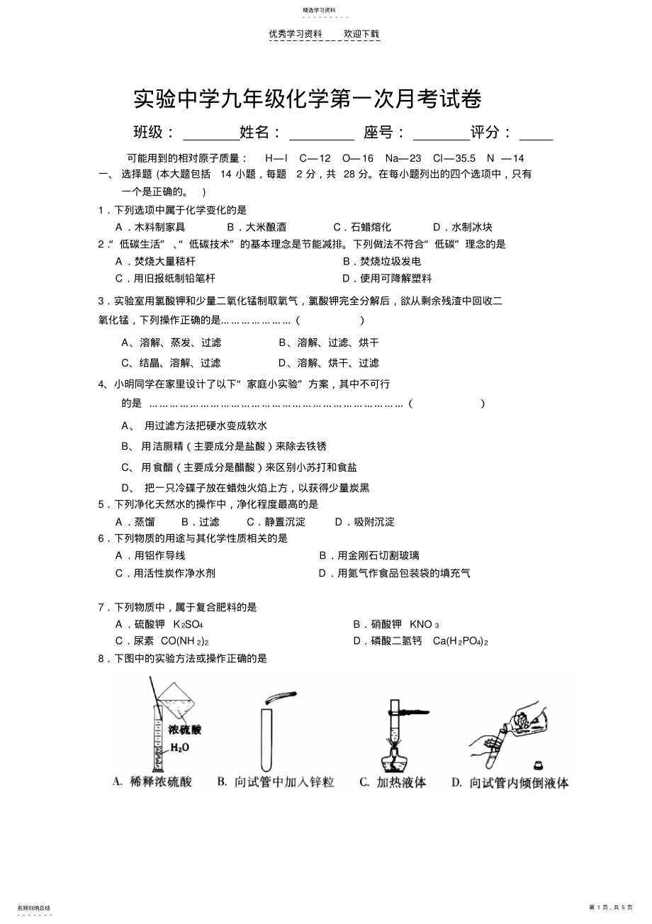 实验中学九年级化学第一次月考试卷 .pdf_第1页