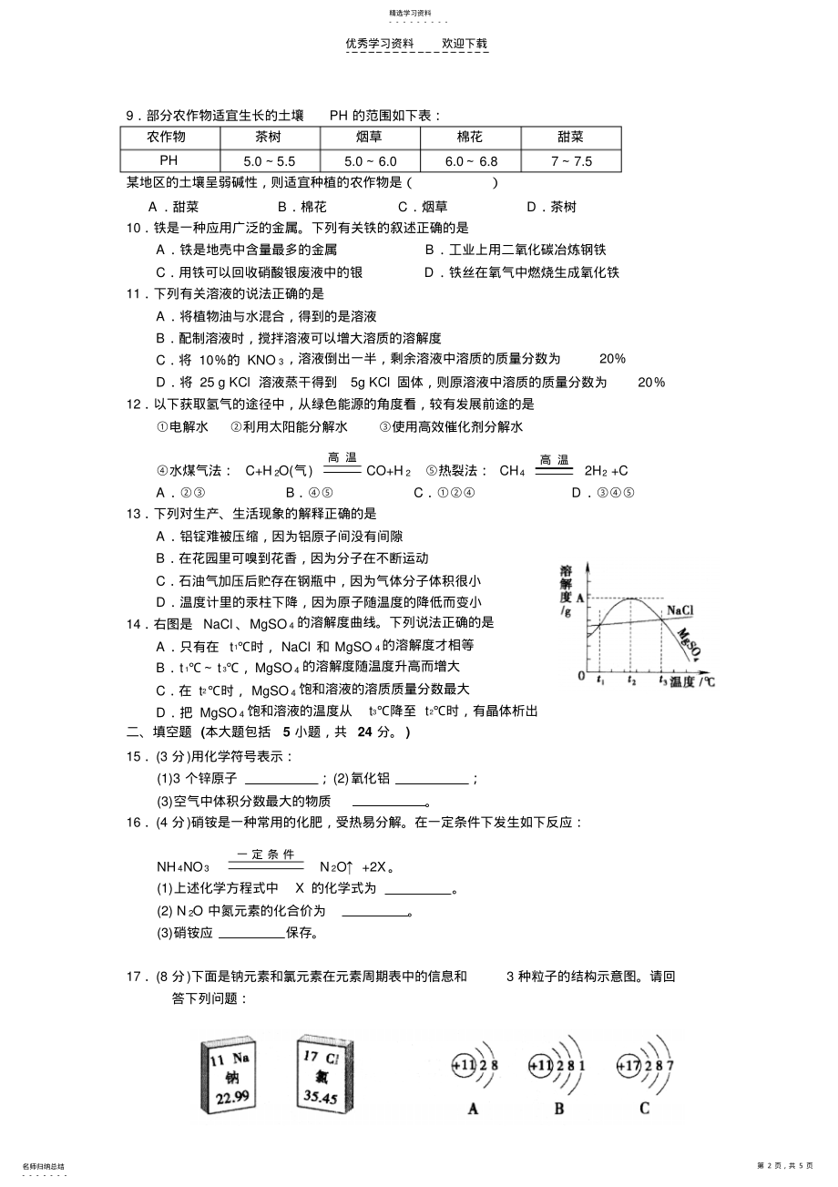 实验中学九年级化学第一次月考试卷 .pdf_第2页