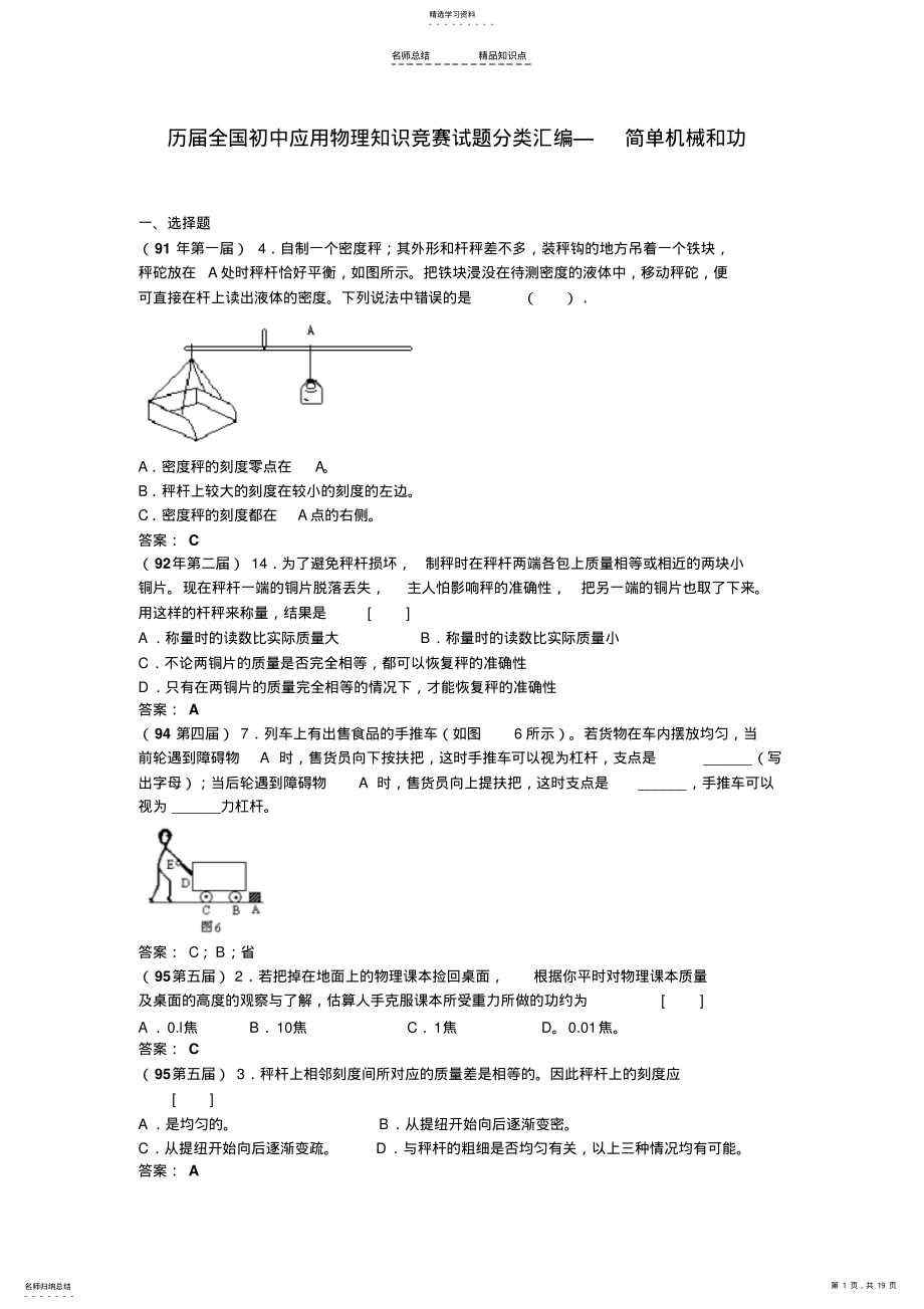 2022年历届全国初中应用物理知识竞赛试题分类汇编—简单机械和功 .pdf_第1页