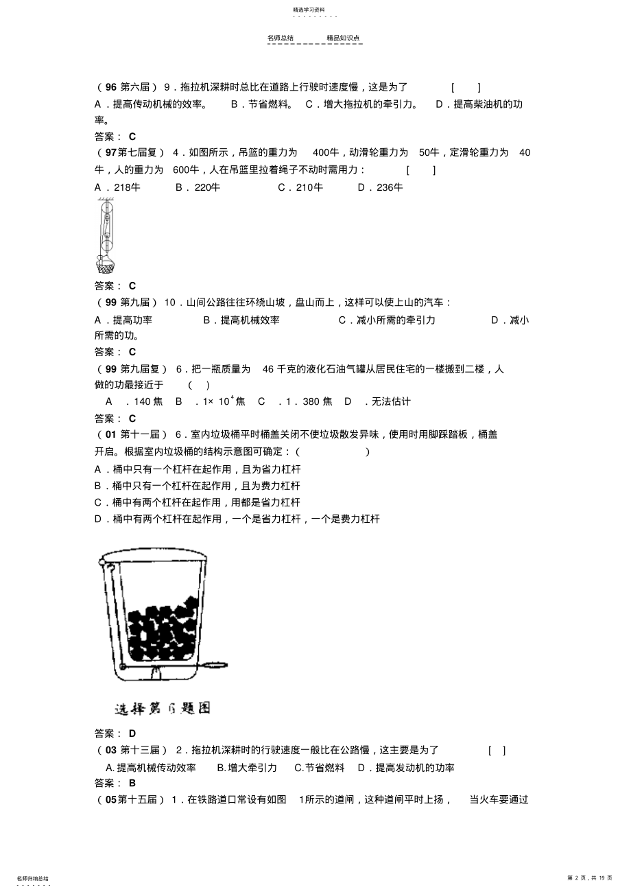 2022年历届全国初中应用物理知识竞赛试题分类汇编—简单机械和功 .pdf_第2页