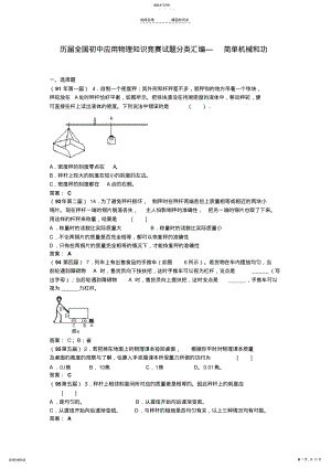 2022年历届全国初中应用物理知识竞赛试题分类汇编—简单机械和功 .pdf