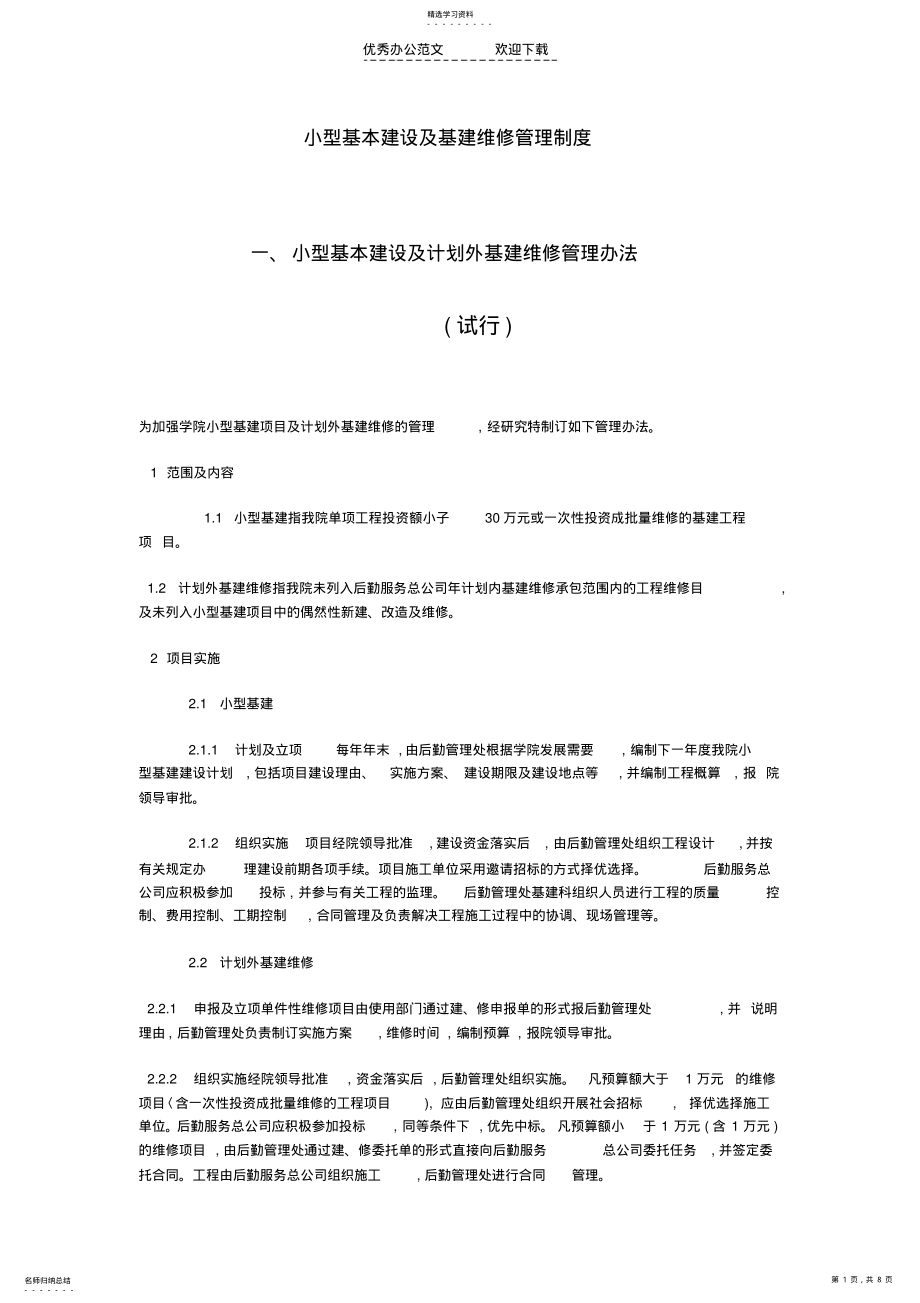 2022年小型基本建设及基建维修管理制度 .pdf_第1页