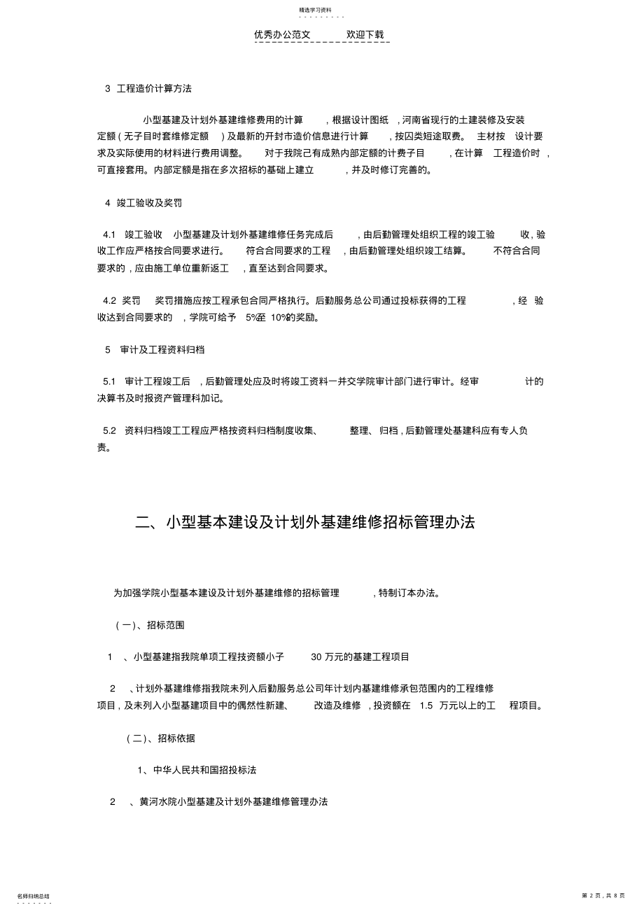 2022年小型基本建设及基建维修管理制度 .pdf_第2页