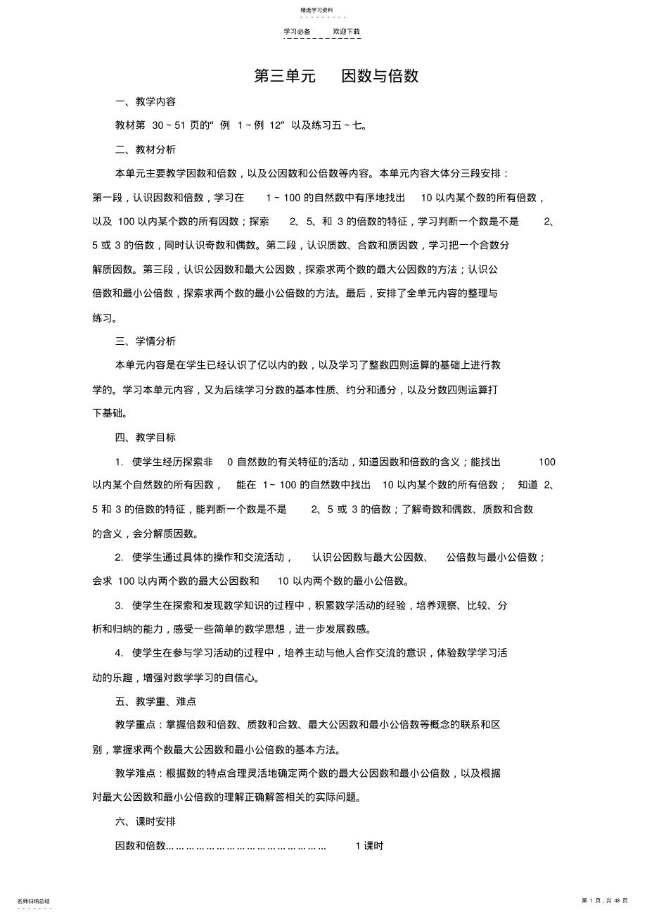 2022年苏教版五年级数学第三单元因数和倍数教案 .pdf_第1页