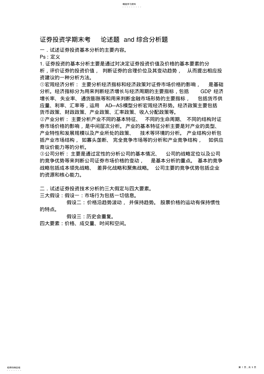 2022年证券投资学期末考论述题and综合分析题 .pdf_第1页