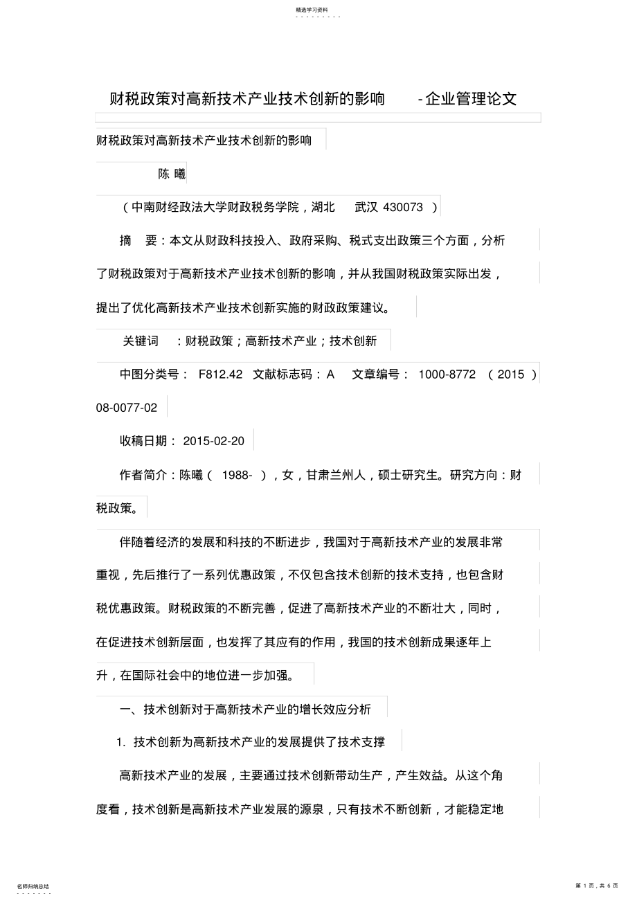 2022年财税政策对高新技术产业技术创新的影响 .pdf_第1页