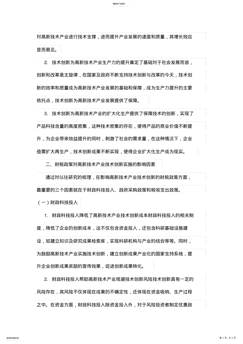 2022年财税政策对高新技术产业技术创新的影响 .pdf_第2页