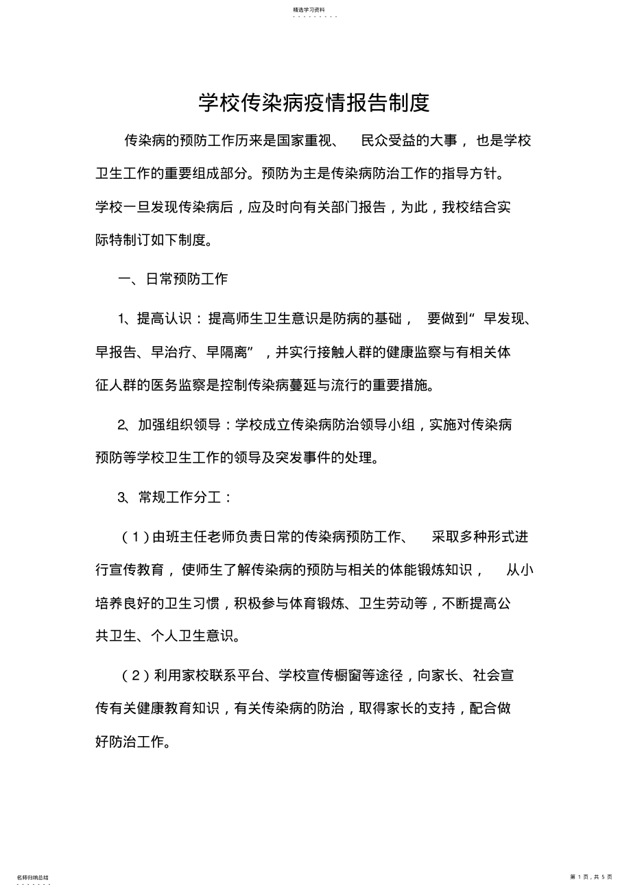 2022年学校传染病报告制度 .pdf_第1页