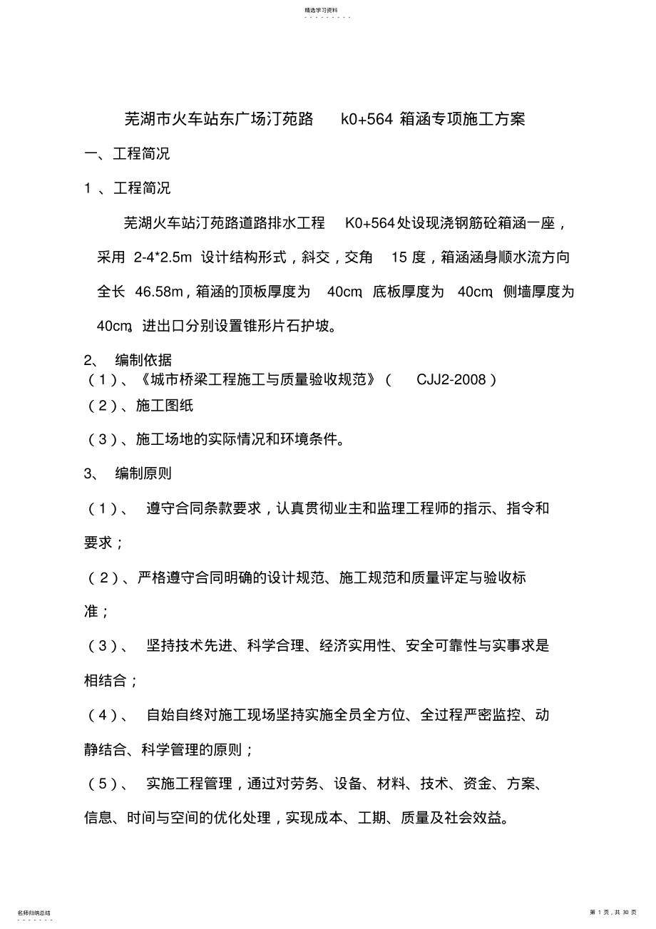 2022年钢筋砼箱涵施工专业技术方案 .pdf_第1页