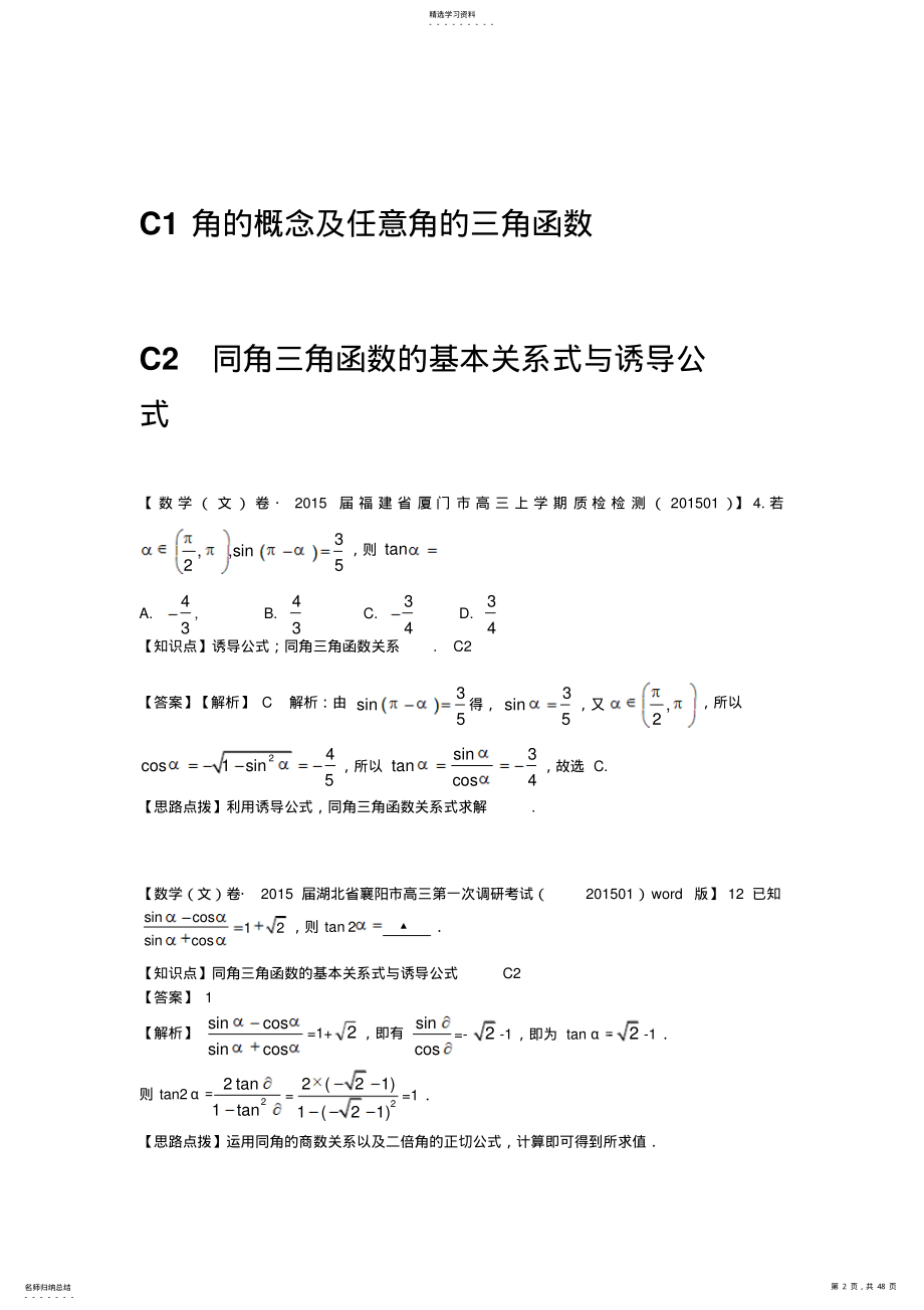 2022年名校试题精品解析分类汇编第三期C单元三角函数 .pdf_第2页