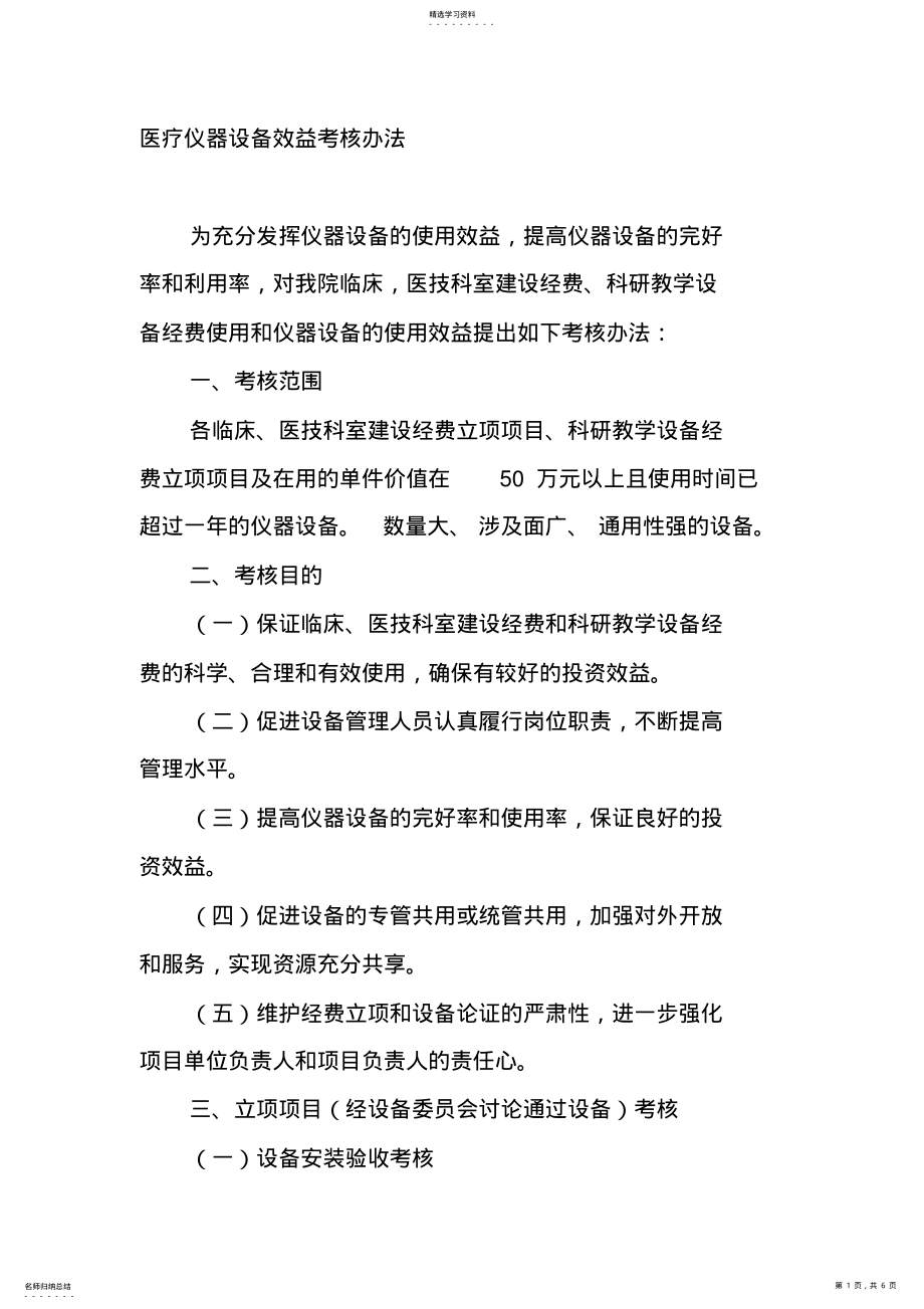 2022年医疗仪器设备效益考核办法第二医院 .pdf_第1页