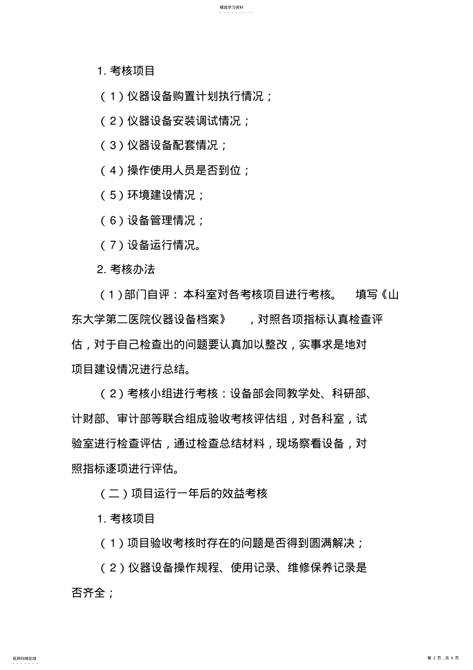 2022年医疗仪器设备效益考核办法第二医院 .pdf_第2页