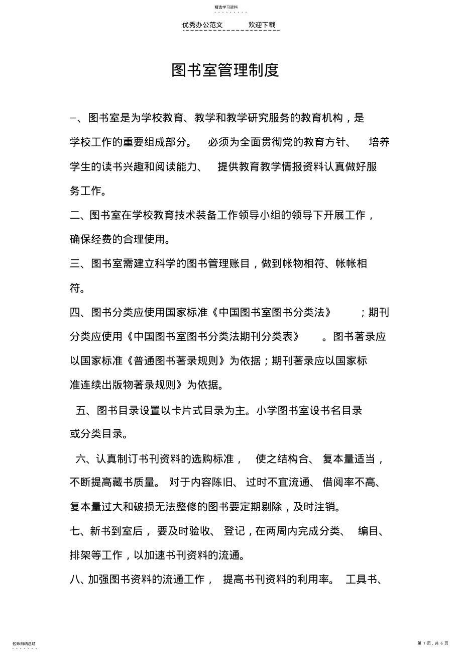 2022年图书室管理制度借阅制度损坏赔偿制度 .pdf_第1页