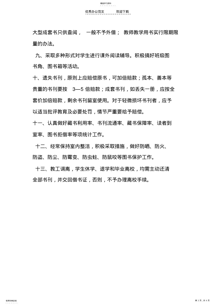 2022年图书室管理制度借阅制度损坏赔偿制度 .pdf_第2页