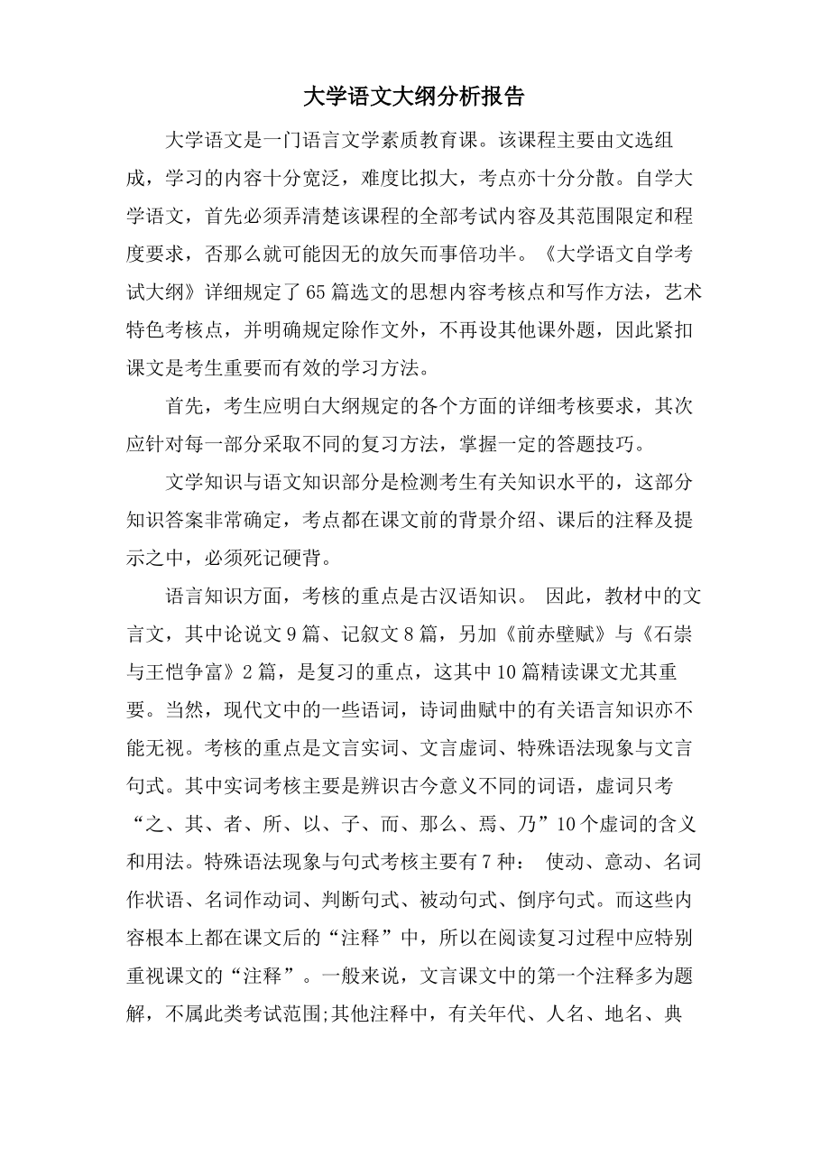 大学语文大纲分析报告.pdf_第1页