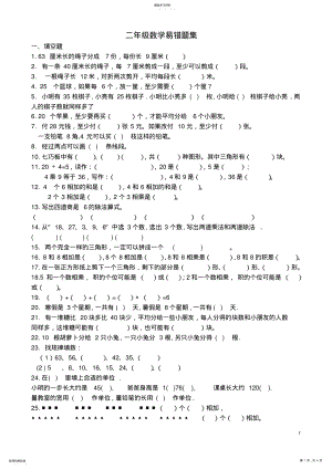 2022年完整word版,二年级数学易错题集 .pdf