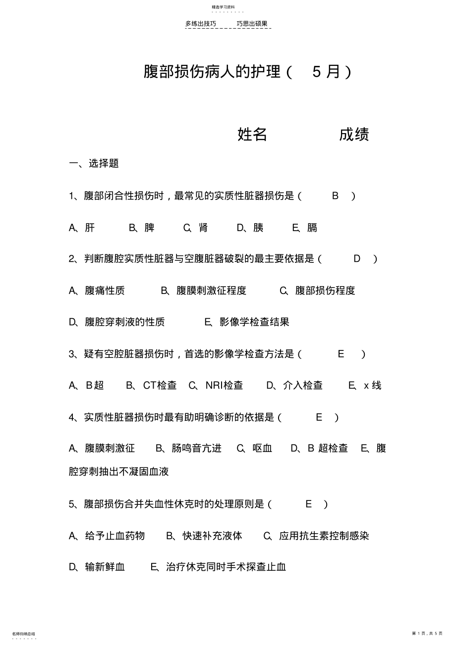 2022年腹部损伤病人的护理答案 .pdf_第1页