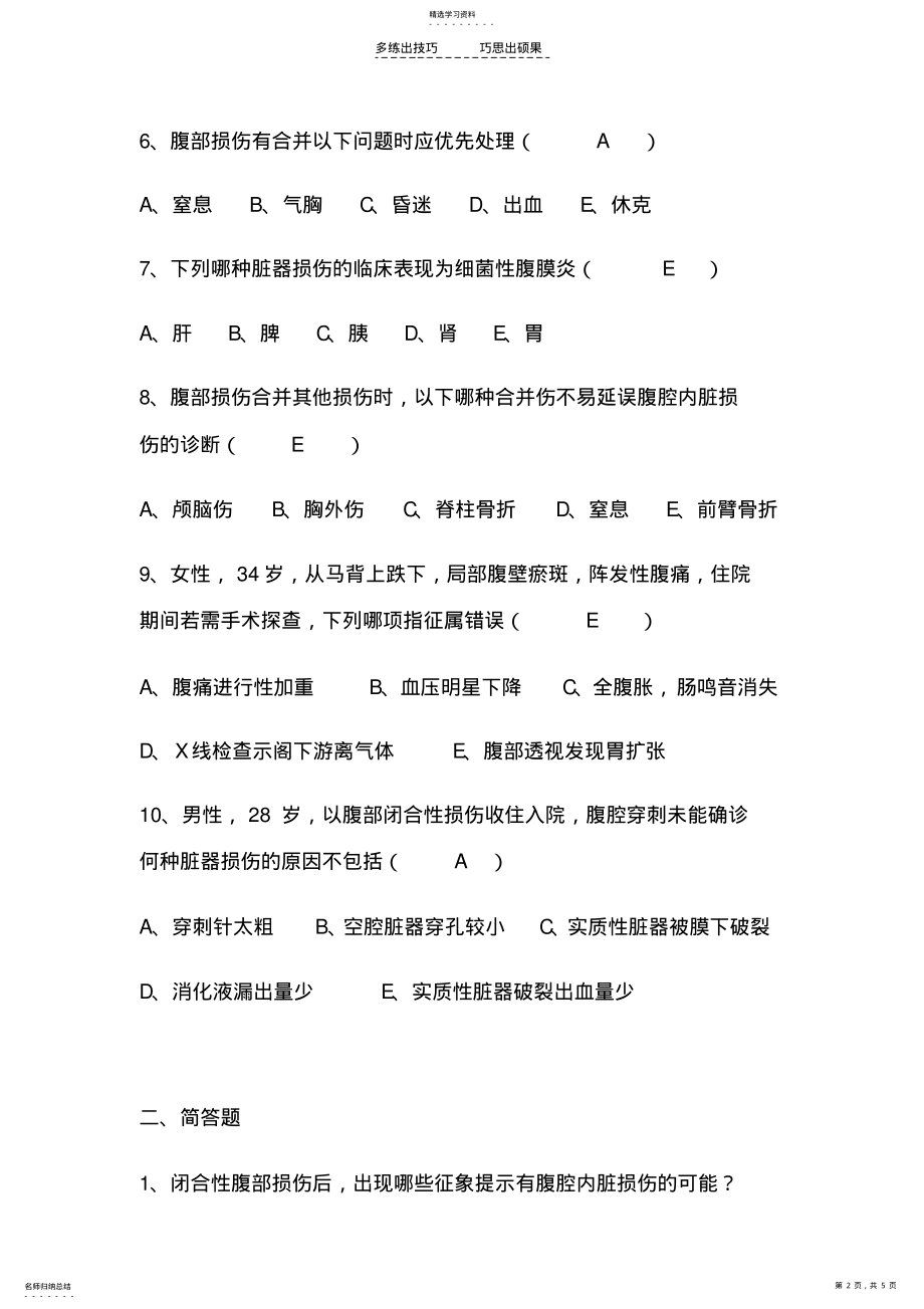 2022年腹部损伤病人的护理答案 .pdf_第2页